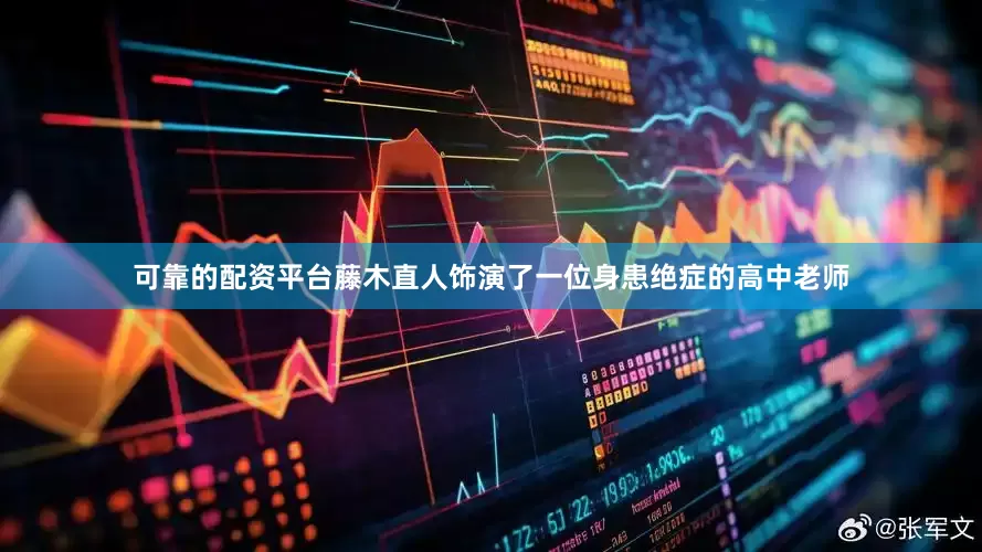 可靠的配资平台藤木直人饰演了一位身患绝症的高中老师