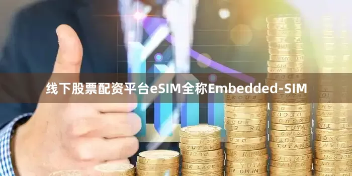 线下股票配资平台eSIM全称Embedded-SIM