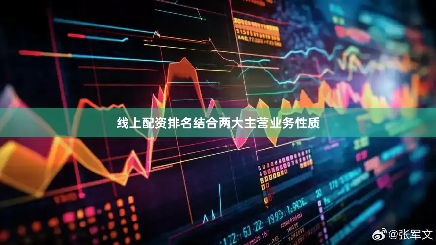 线上配资排名结合两大主营业务性质