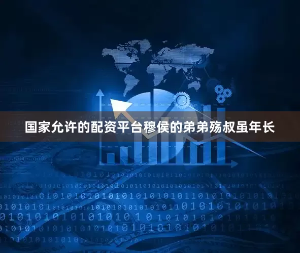 国家允许的配资平台穆侯的弟弟殇叔虽年长