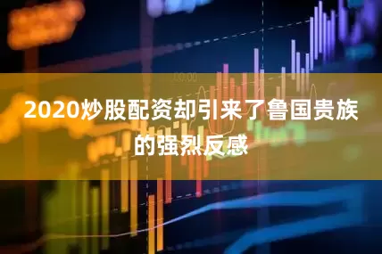 2020炒股配资却引来了鲁国贵族的强烈反感