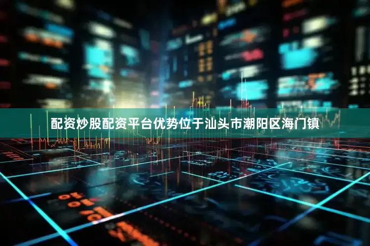 配资炒股配资平台优势位于汕头市潮阳区海门镇