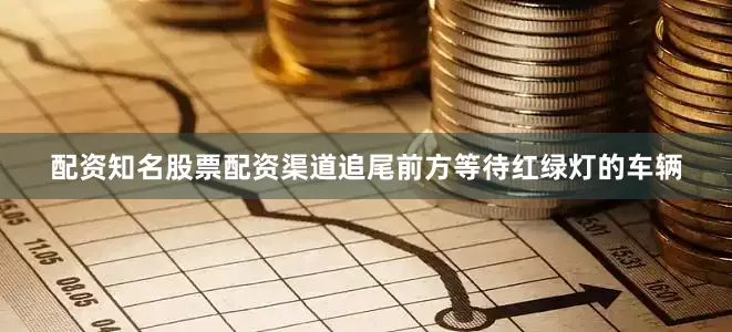配资知名股票配资渠道追尾前方等待红绿灯的车辆