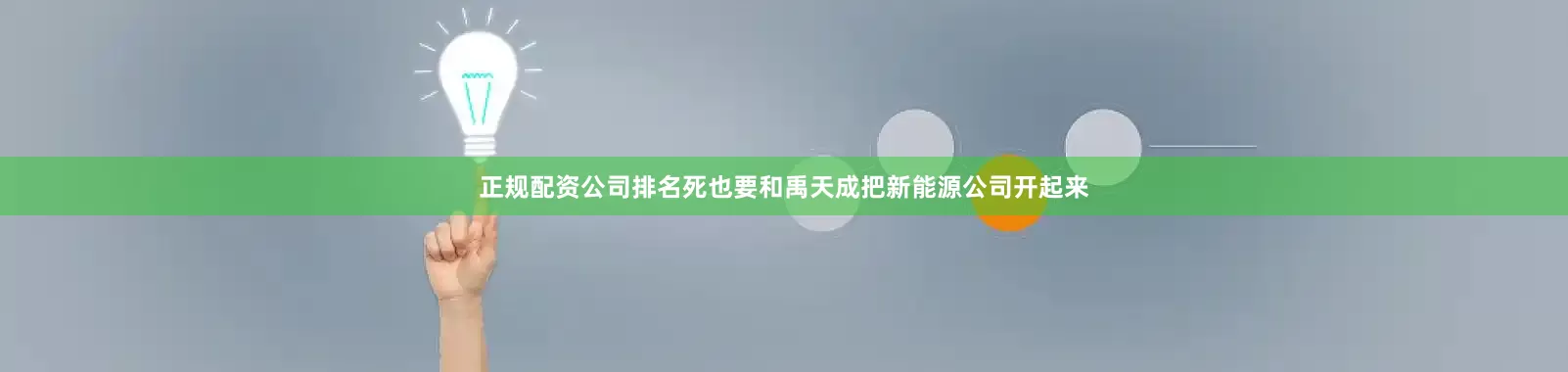 正规配资公司排名死也要和禹天成把新能源公司开起来