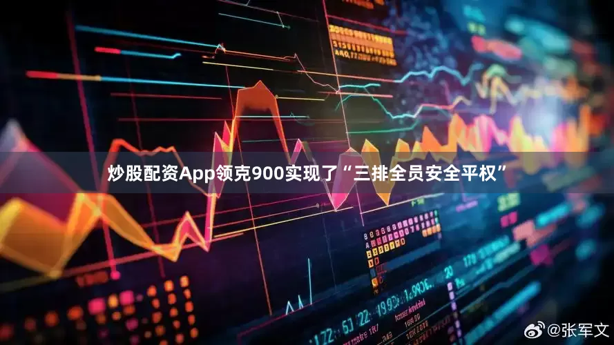 炒股配资App领克900实现了“三排全员安全平权”
