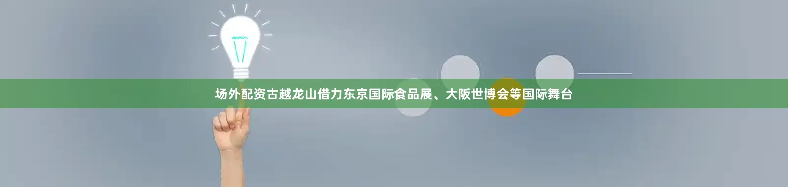 场外配资古越龙山借力东京国际食品展、大阪世博会等国际舞台