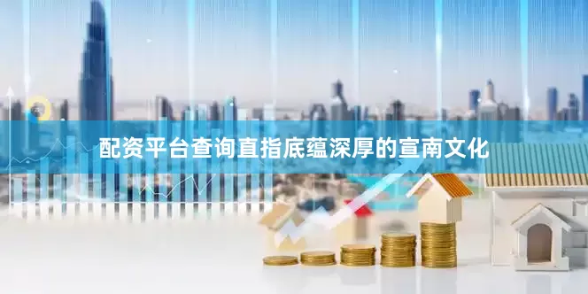 配资平台查询直指底蕴深厚的宣南文化
