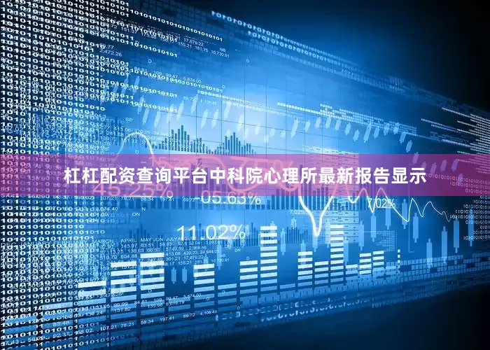 杠杠配资查询平台中科院心理所最新报告显示
