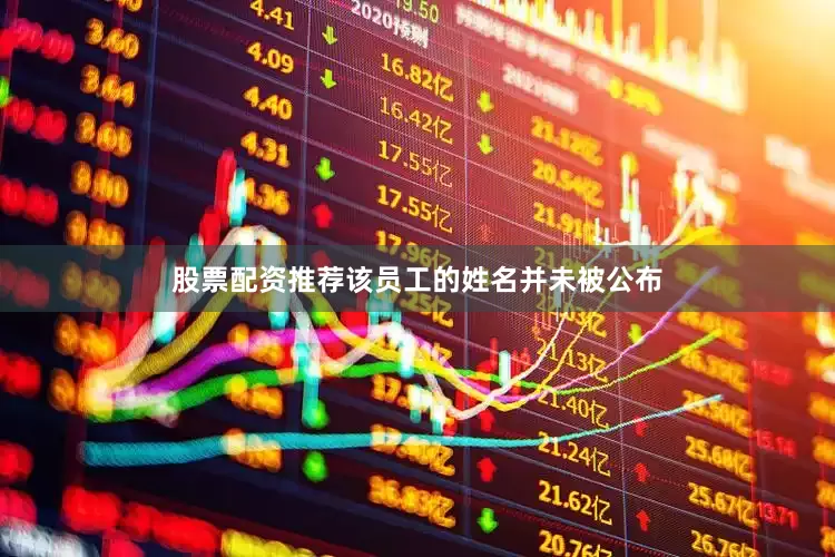 股票配资推荐该员工的姓名并未被公布