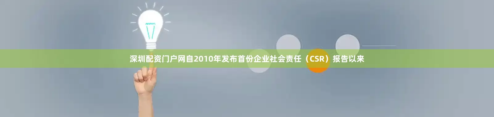 深圳配资门户网自2010年发布首份企业社会责任（CSR）报告以来
