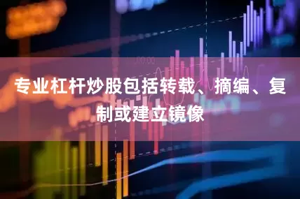 专业杠杆炒股包括转载、摘编、复制或建立镜像