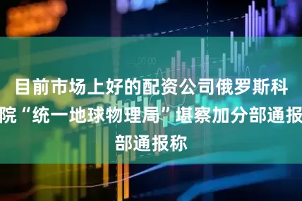 目前市场上好的配资公司俄罗斯科学院“统一地球物理局”堪察加分部通报称