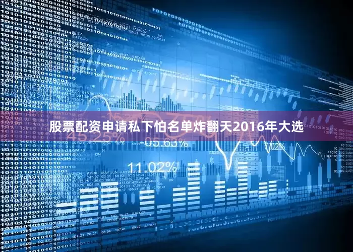 股票配资申请私下怕名单炸翻天2016年大选