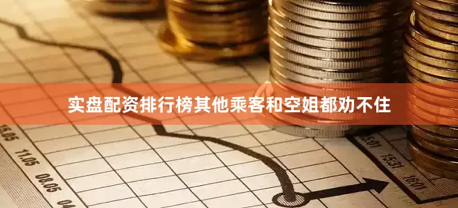 实盘配资排行榜其他乘客和空姐都劝不住