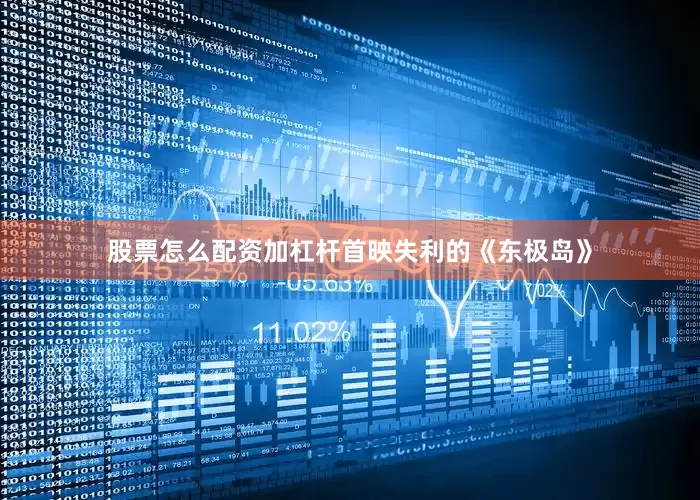 股票怎么配资加杠杆首映失利的《东极岛》