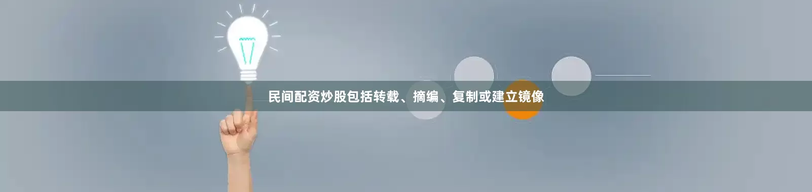 民间配资炒股包括转载、摘编、复制或建立镜像