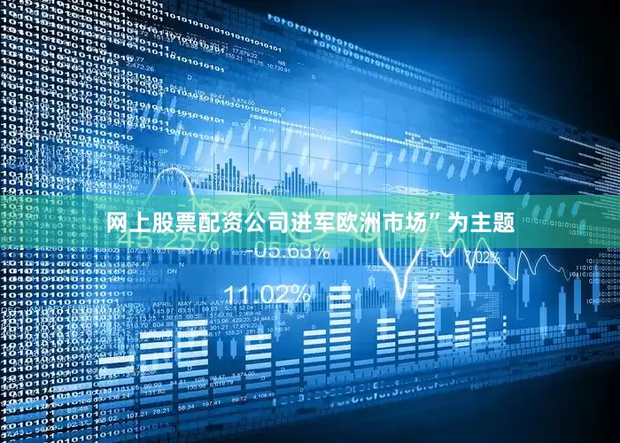 网上股票配资公司进军欧洲市场”为主题