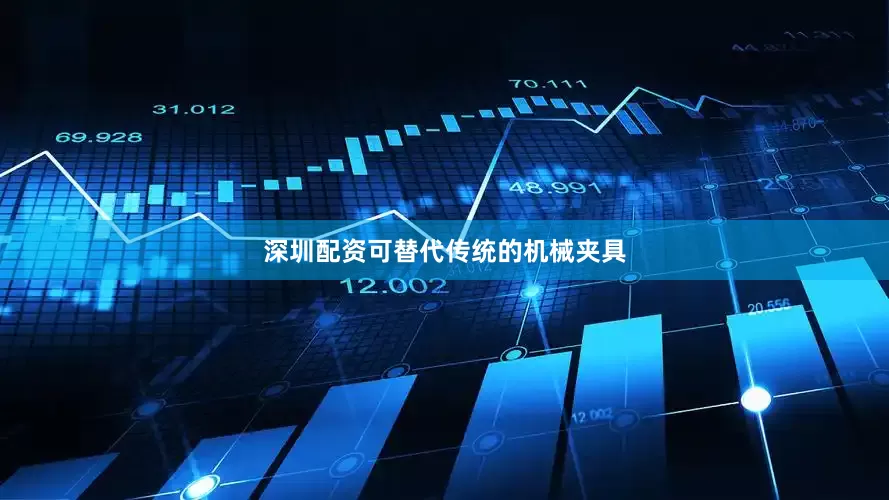 深圳配资可替代传统的机械夹具
