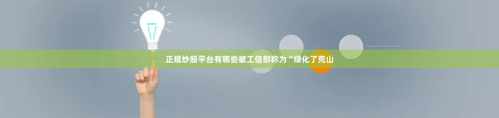 正规炒股平台有哪些被工信部称为“绿化了荒山